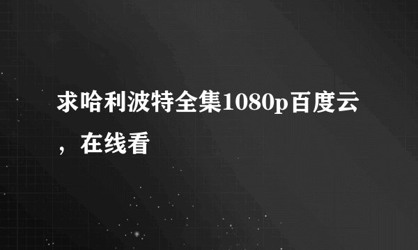 求哈利波特全集1080p百度云，在线看