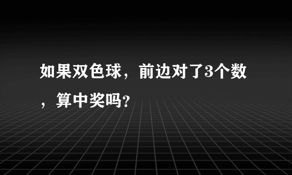 如果双色球，前边对了3个数，算中奖吗？