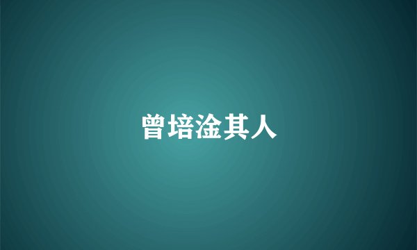 曾培淦其人