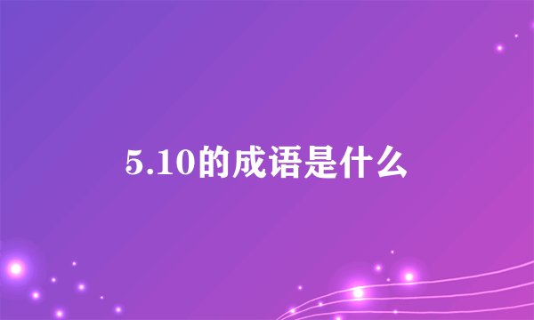 5.10的成语是什么