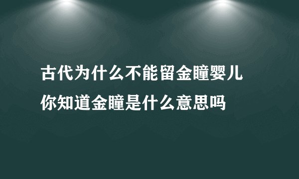 古代为什么不能留金瞳婴儿 你知道金瞳是什么意思吗