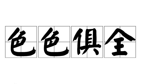 se开头的成语