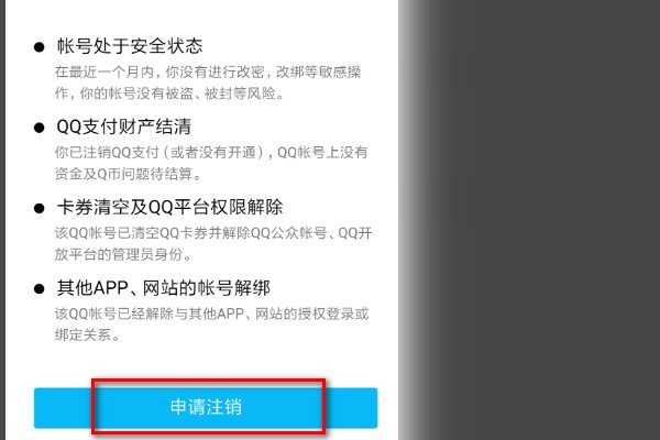 什么是注销??注销QQ是啥意思??