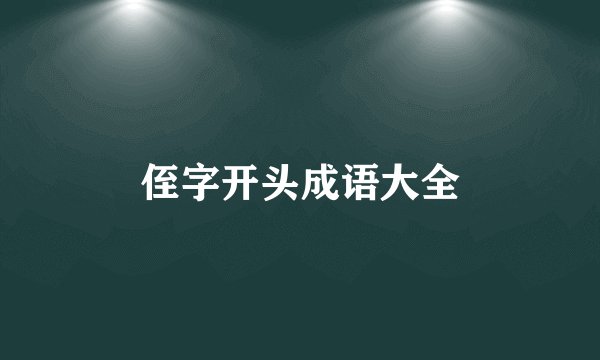侄字开头成语大全