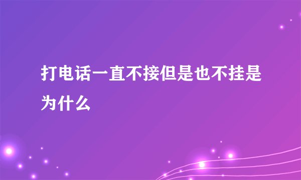 打电话一直不接但是也不挂是为什么