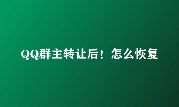 QQ群主转让后!怎么恢复