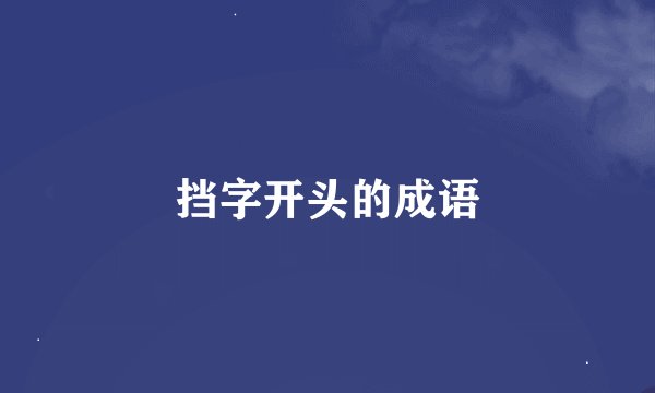 挡字开头的成语