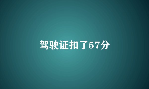 驾驶证扣了57分