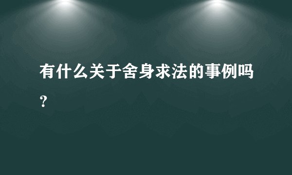 有什么关于舍身求法的事例吗?