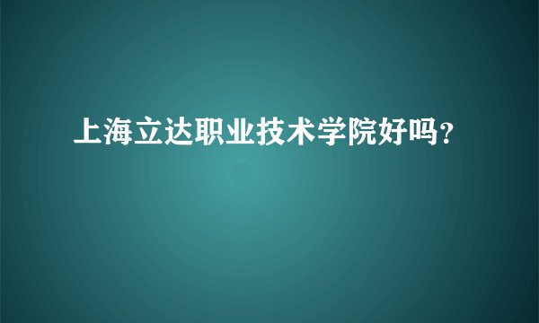 上海立达职业技术学院好吗?