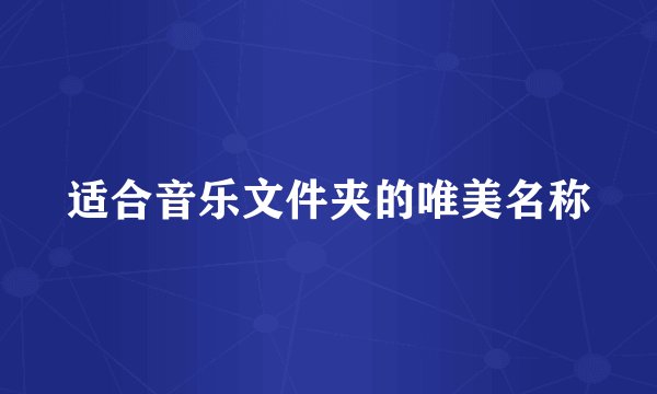 适合音乐文件夹的唯美名称