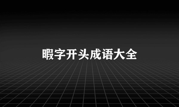 暇字开头成语大全