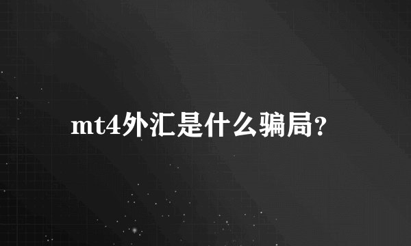 mt4外汇是什么骗局？