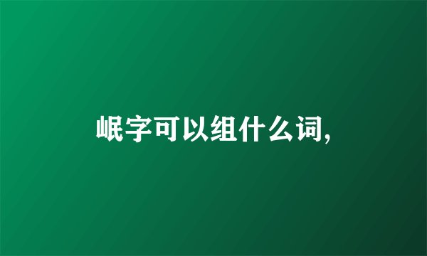 岷字可以组什么词,