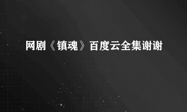 网剧《镇魂》百度云全集谢谢