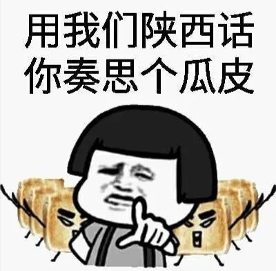 陕西话骂人方言有哪些?