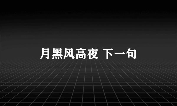 月黑风高夜 下一句