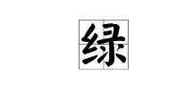 碧的近义词是什么