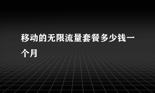 移动的无限流量套餐多少钱一个月
