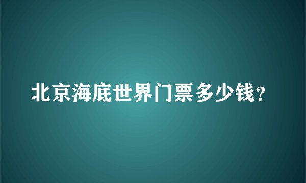 北京海底世界门票多少钱？