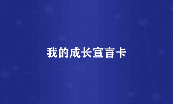 我的成长宣言卡