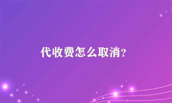 代收费怎么取消？