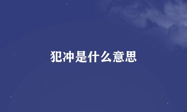 犯冲是什么意思