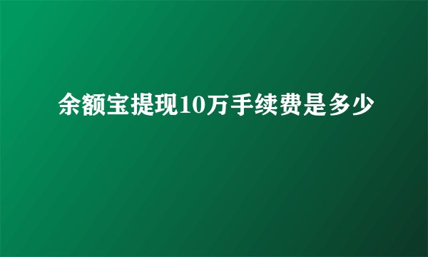 余额宝提现10万手续费是多少