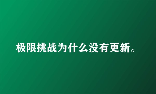 极限挑战为什么没有更新。