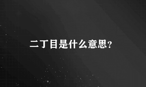 二丁目是什么意思？