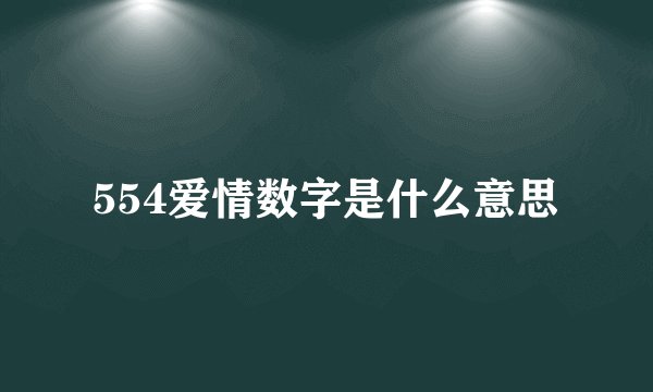 554爱情数字是什么意思