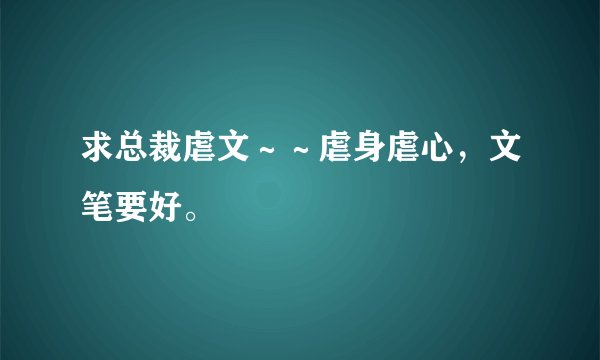 求总裁虐文～～虐身虐心，文笔要好。