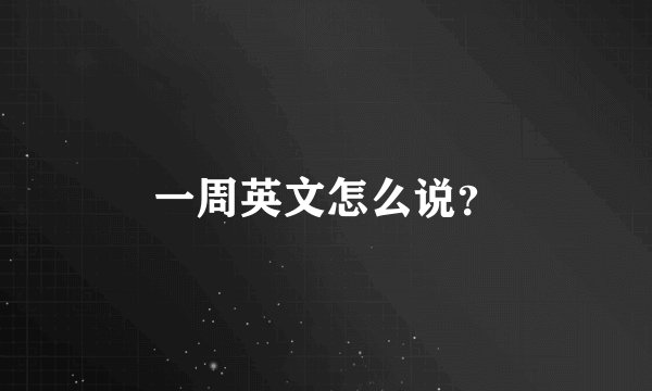 一周英文怎么说？