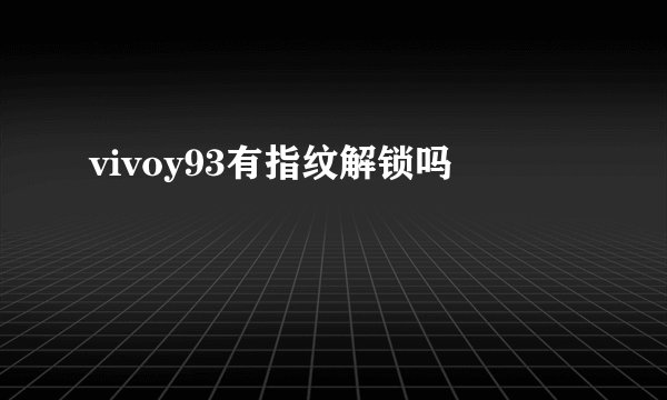 vivoy93有指纹解锁吗