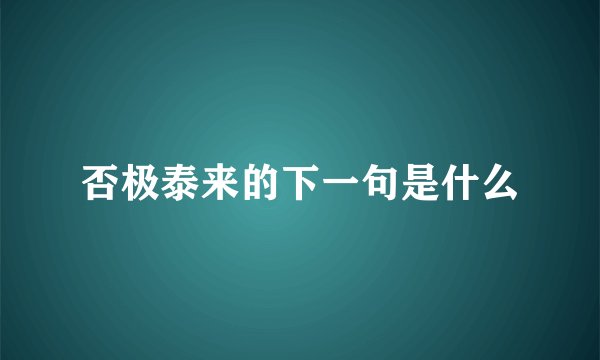否极泰来的下一句是什么