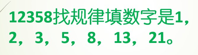 12358找规律填数字是什么啊？