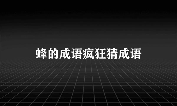 蜂的成语疯狂猜成语