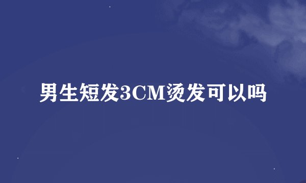 男生短发3CM烫发可以吗