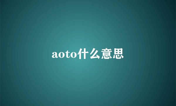 aoto什么意思