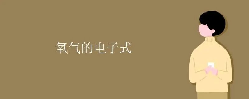 氧气的电子式是什么?