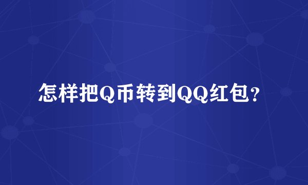 怎样把Q币转到QQ红包？