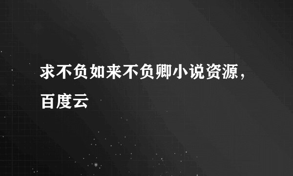 求不负如来不负卿小说资源，百度云