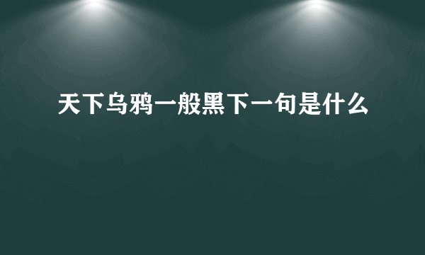 天下乌鸦一般黑下一句是什么