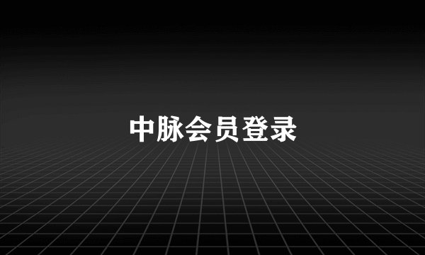 中脉会员登录
