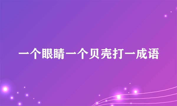 一个眼睛一个贝壳打一成语