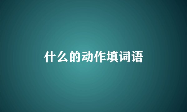 什么的动作填词语