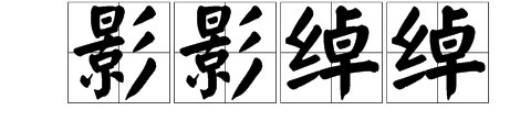 模模糊糊很不真切的词语一