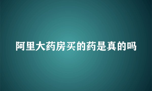 阿里大药房买的药是真的吗