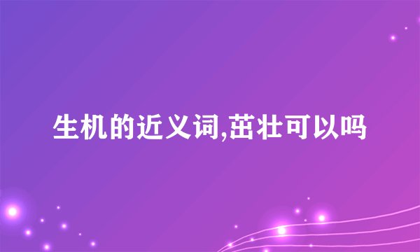 生机的近义词,茁壮可以吗