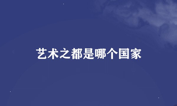 艺术之都是哪个国家
